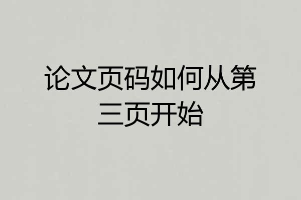 论文页码如何从第三页开始
