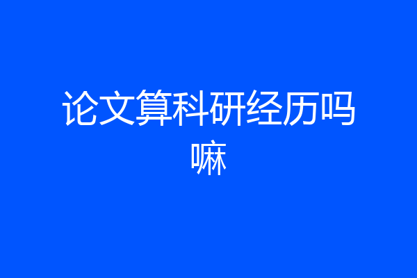 论文算科研经历吗嘛