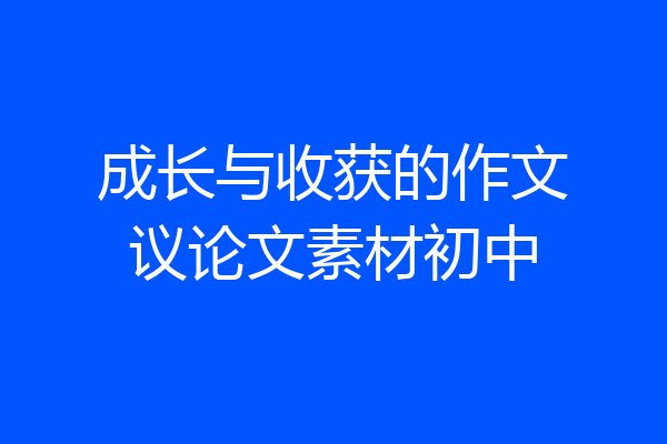 成长与收获的作文议论文素材初中