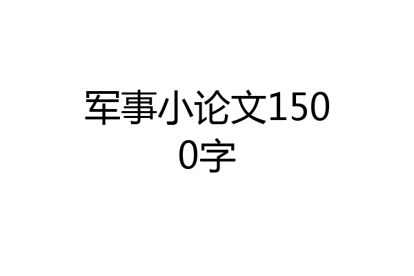 军事小论文1500字