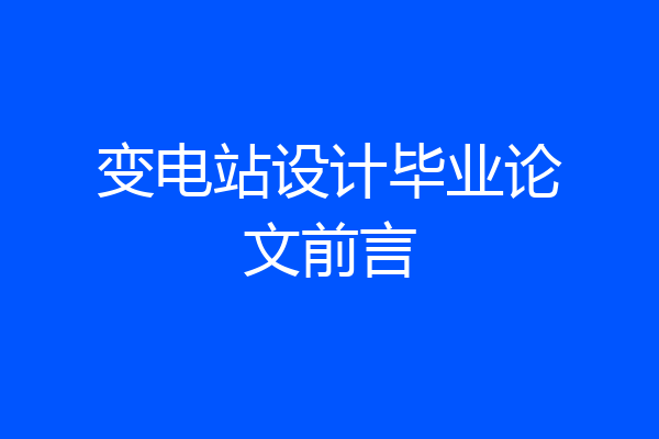 变电站设计毕业论文前言