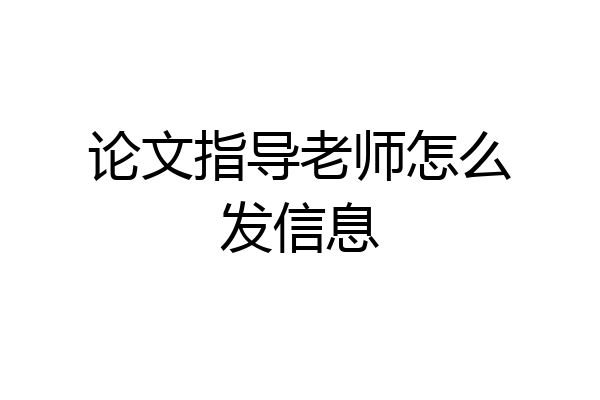 论文指导老师怎么发信息