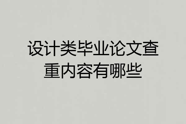 设计类毕业论文查重内容有哪些