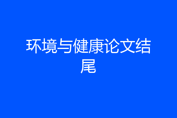环境与健康论文结尾