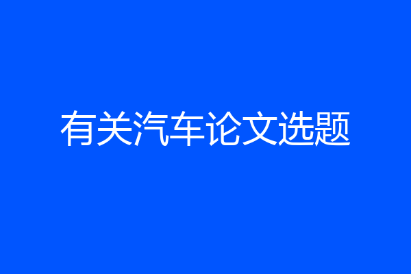 有关汽车论文选题