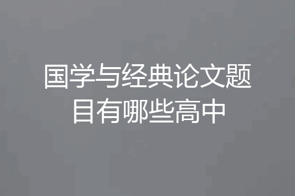 国学与经典论文题目有哪些高中