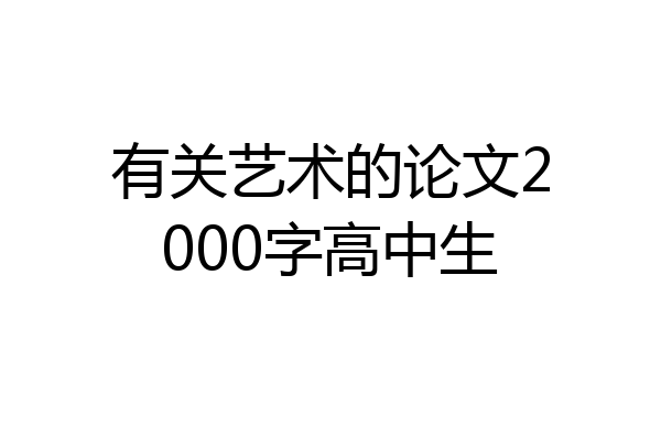 有关艺术的论文2000字高中生