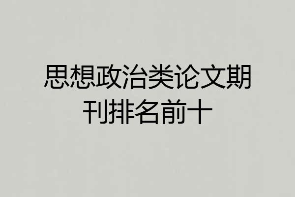 思想政治类论文期刊排名前十