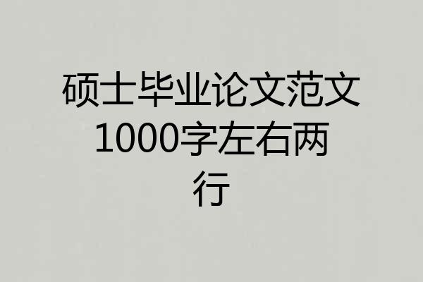 硕士毕业论文范文1000字左右两行