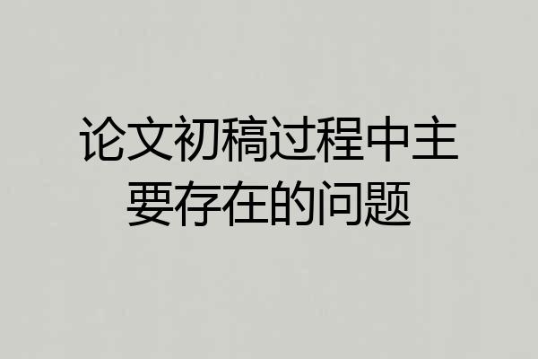 论文初稿过程中主要存在的问题
