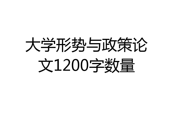 大学形势与政策论文1200字数量
