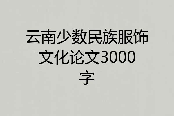 云南少数民族服饰文化论文3000字
