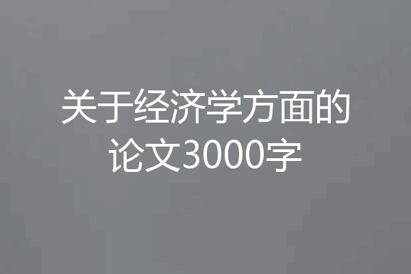 关于经济学方面的论文3000字