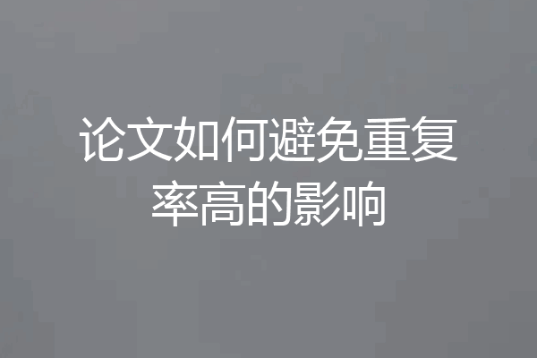 论文如何避免重复率高的影响
