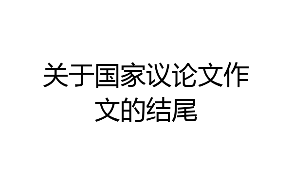 关于国家议论文作文的结尾