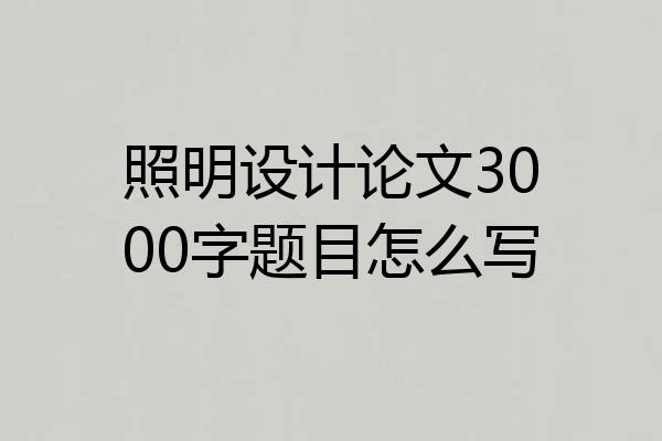 照明设计论文3000字题目怎么写