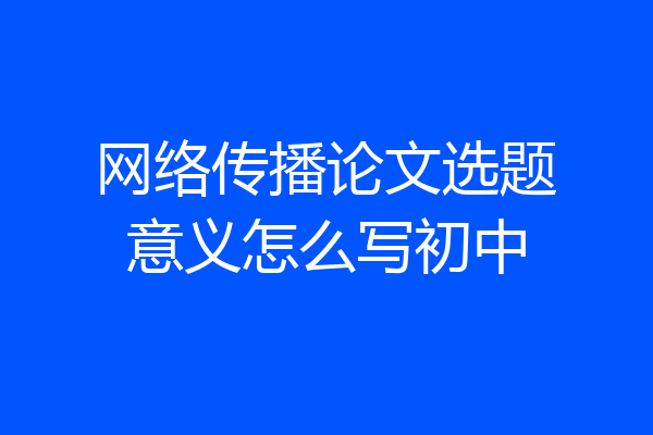 网络传播论文选题意义怎么写初中