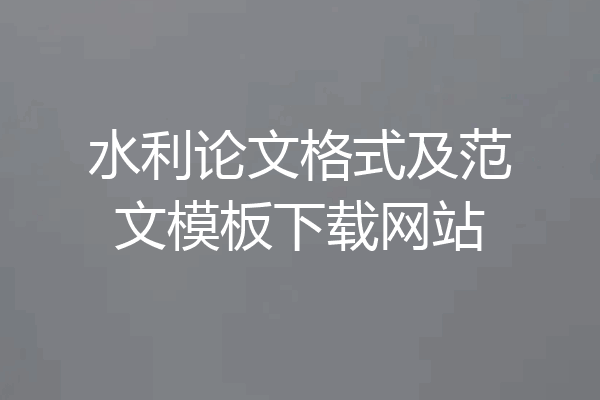 水利论文格式及范文模板下载网站