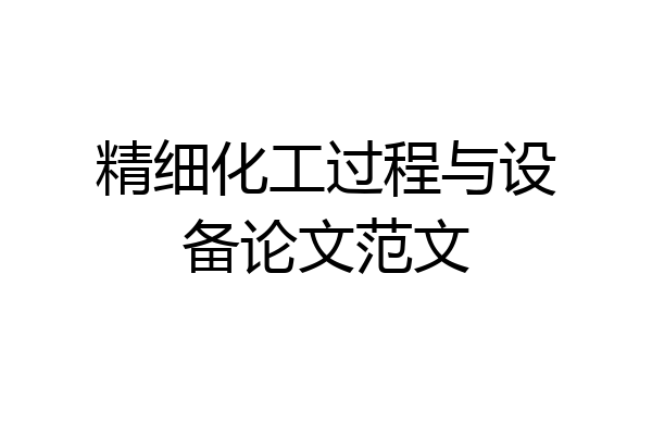 精细化工过程与设备论文范文