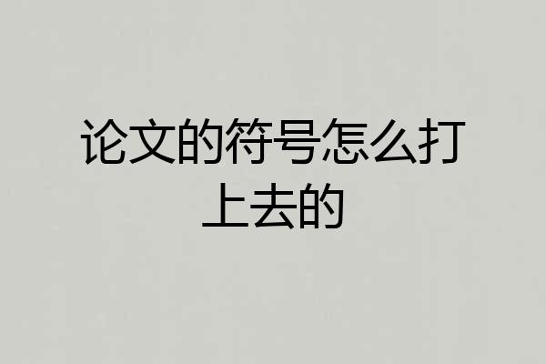 论文的符号怎么打上去的