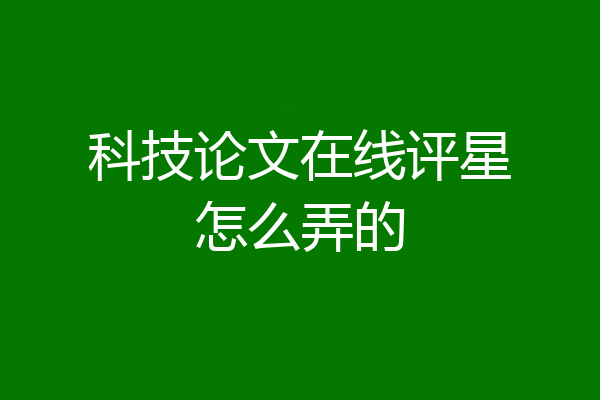 科技论文在线评星怎么弄的