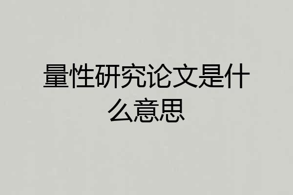 量性研究论文是什么意思