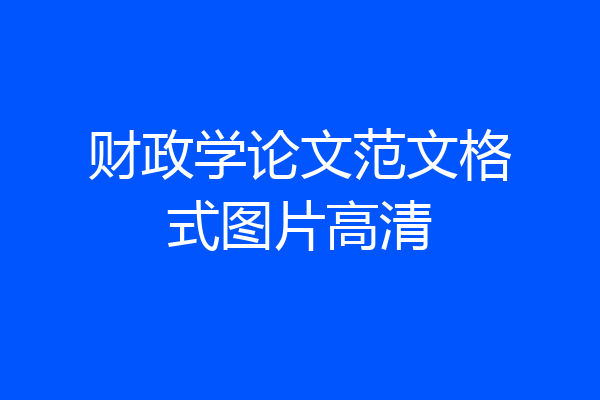 财政学论文范文格式图片高清