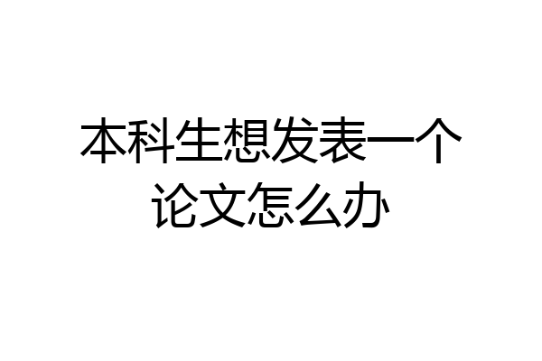 本科生想发表一个论文怎么办