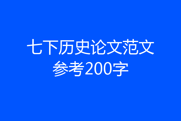 七下历史论文范文参考200字