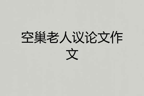 空巢老人议论文作文