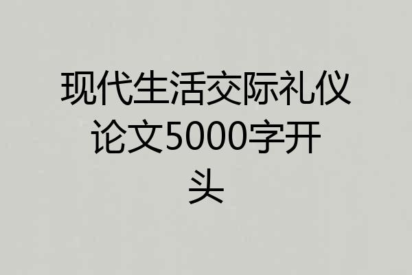 现代生活交际礼仪论文5000字开头