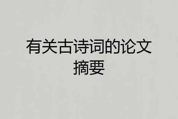 有关古诗词的论文摘要