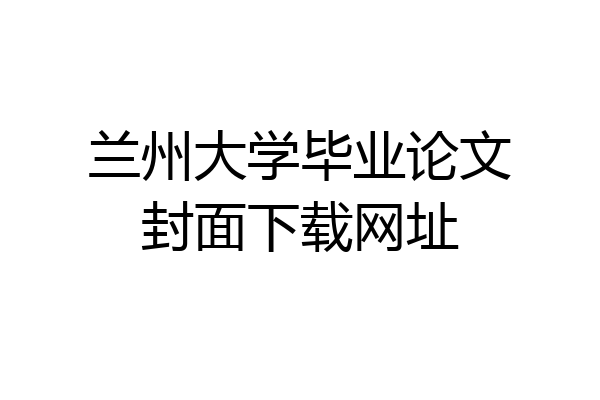 兰州大学毕业论文封面下载网址