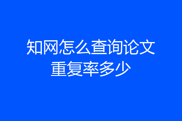 知网怎么查询论文重复率多少