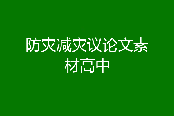 防灾减灾议论文素材高中