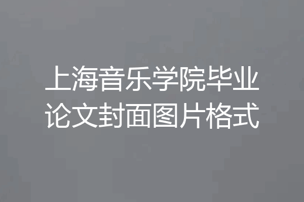 上海音乐学院毕业论文封面图片格式
