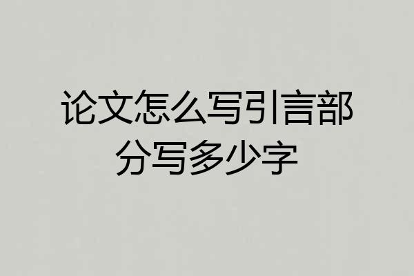 论文怎么写引言部分写多少字