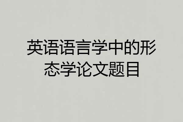 英语语言学中的形态学论文题目