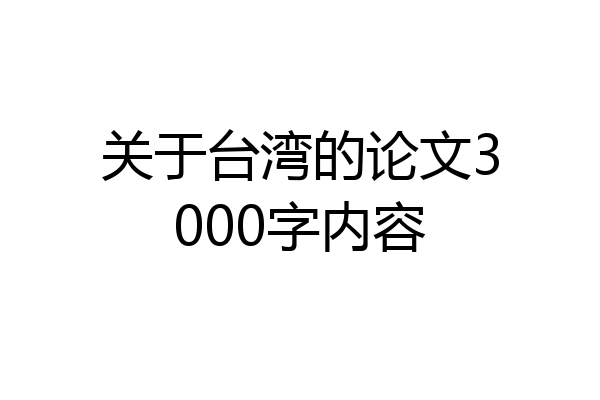 关于台湾的论文3000字内容