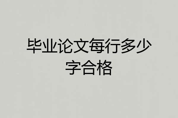 毕业论文每行多少字合格