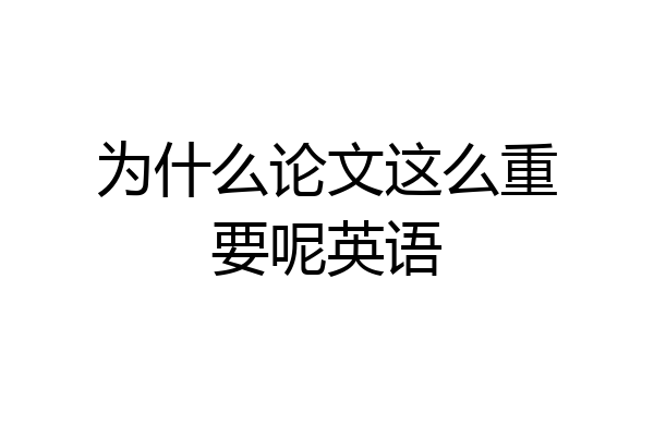 为什么论文这么重要呢英语