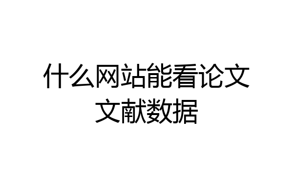什么网站能看论文文献数据