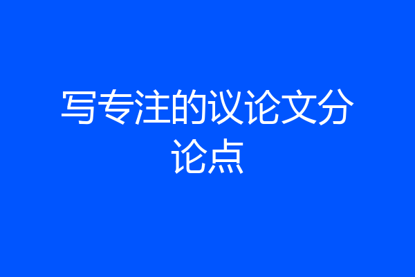 写专注的议论文分论点