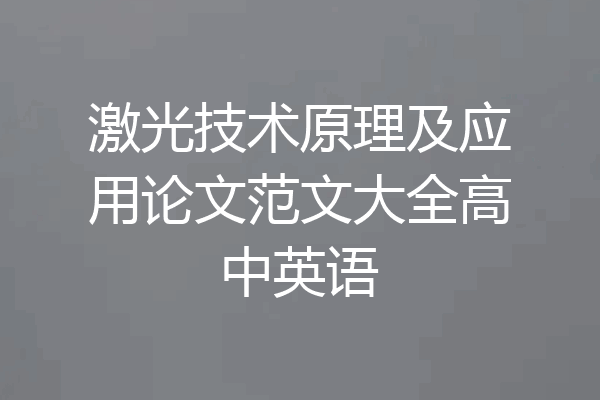 激光技术原理及应用论文范文大全高中英语