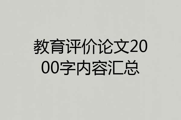 教育评价论文2000字内容汇总