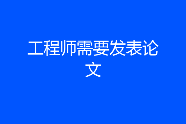 工程师需要发表论文