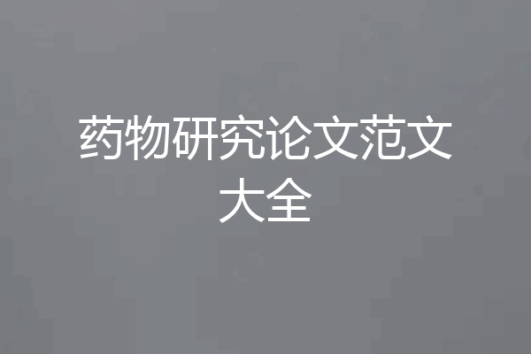 药物研究论文范文大全