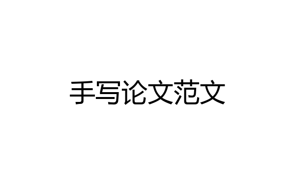 手写论文范文