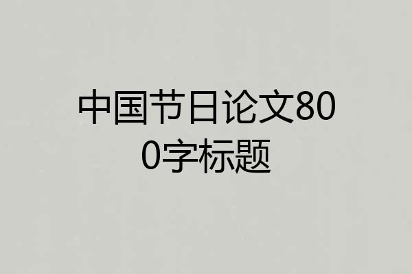 中国节日论文800字标题