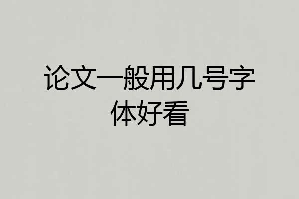 论文一般用几号字体好看